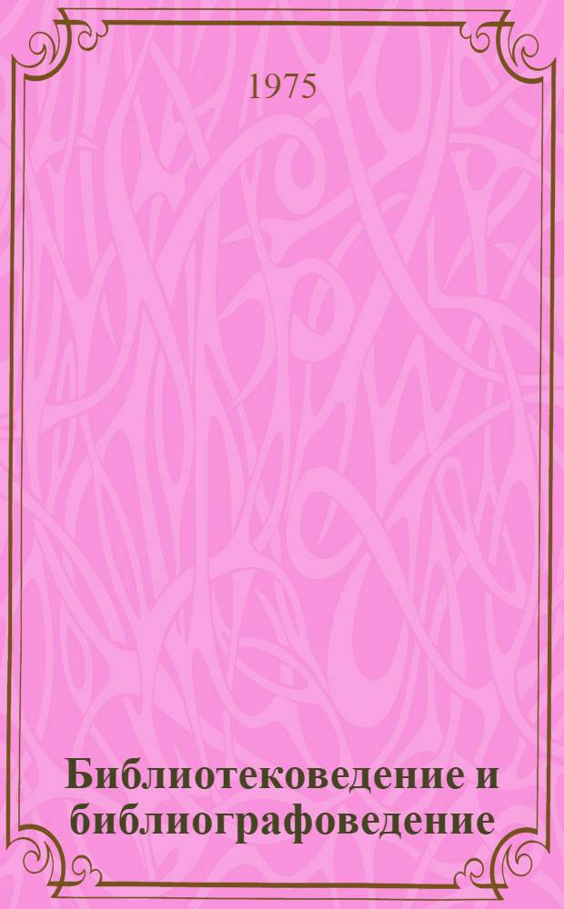 Библиотековедение и библиографоведение : Экспресс-информация