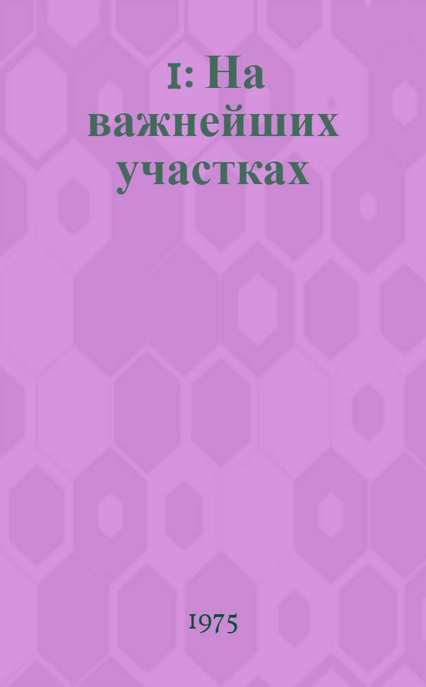 [1] : На важнейших участках
