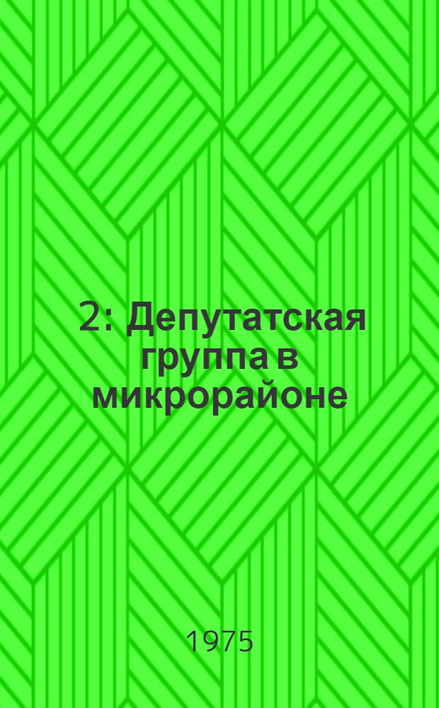 [2] : Депутатская группа в микрорайоне