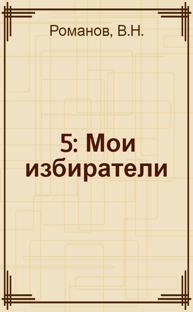 [5] : Мои избиратели