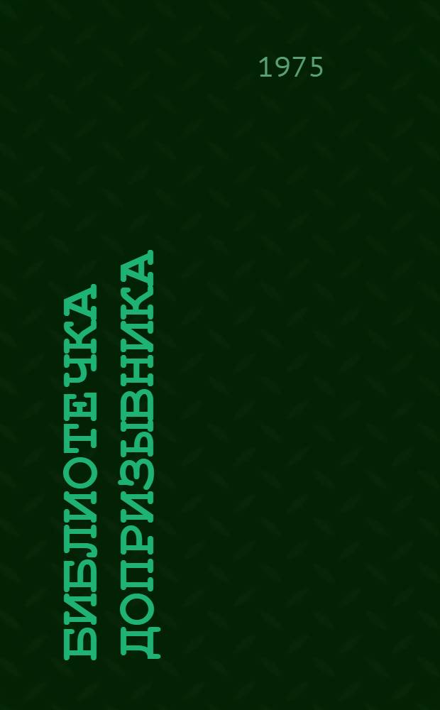 Библиотечка допризывника
