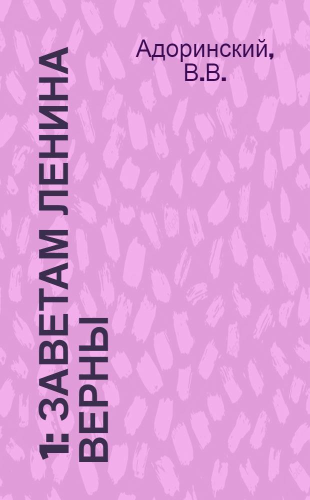 [1] : Заветам Ленина верны