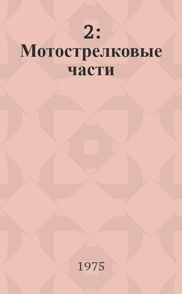 [2] : Мотострелковые части
