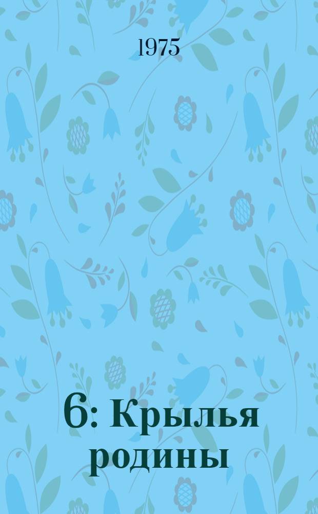 [6] : Крылья родины