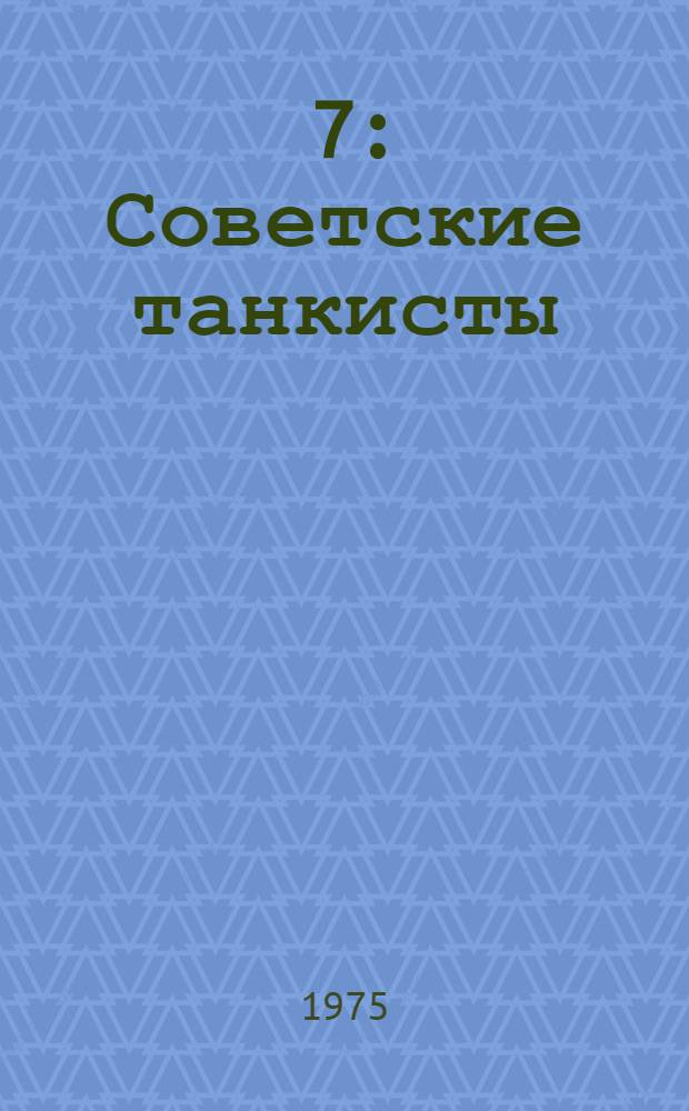 [7] : Советские танкисты