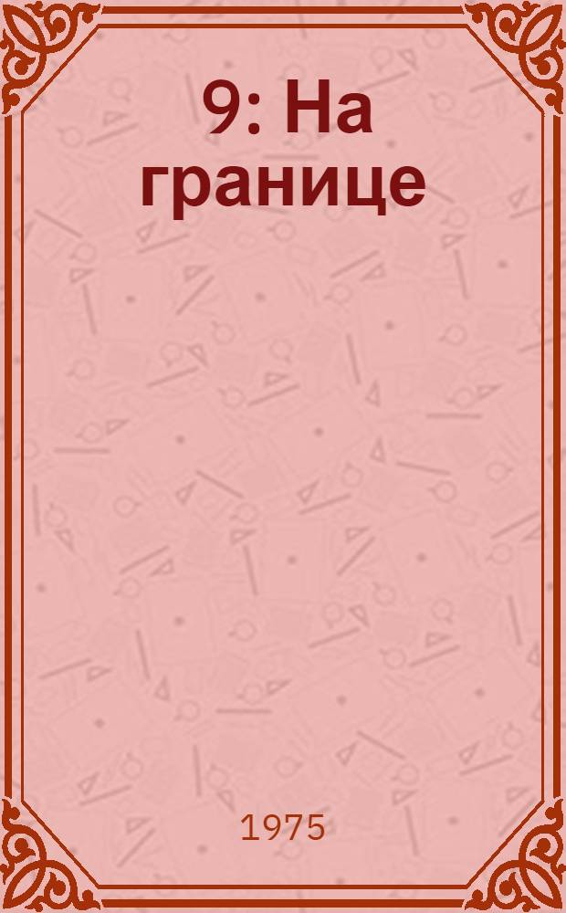 [9] : На границе
