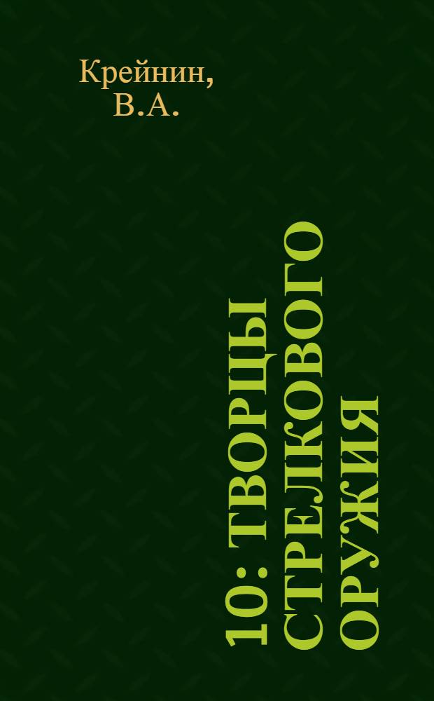 [10] : Творцы стрелкового оружия
