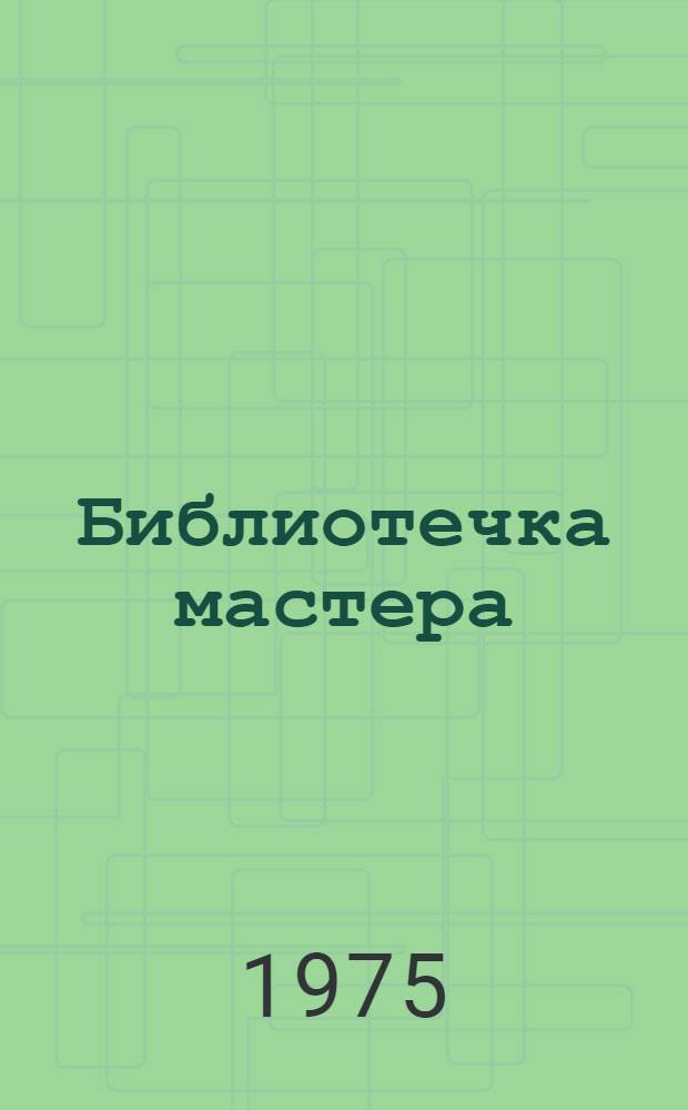 Библиотечка мастера : 1-3