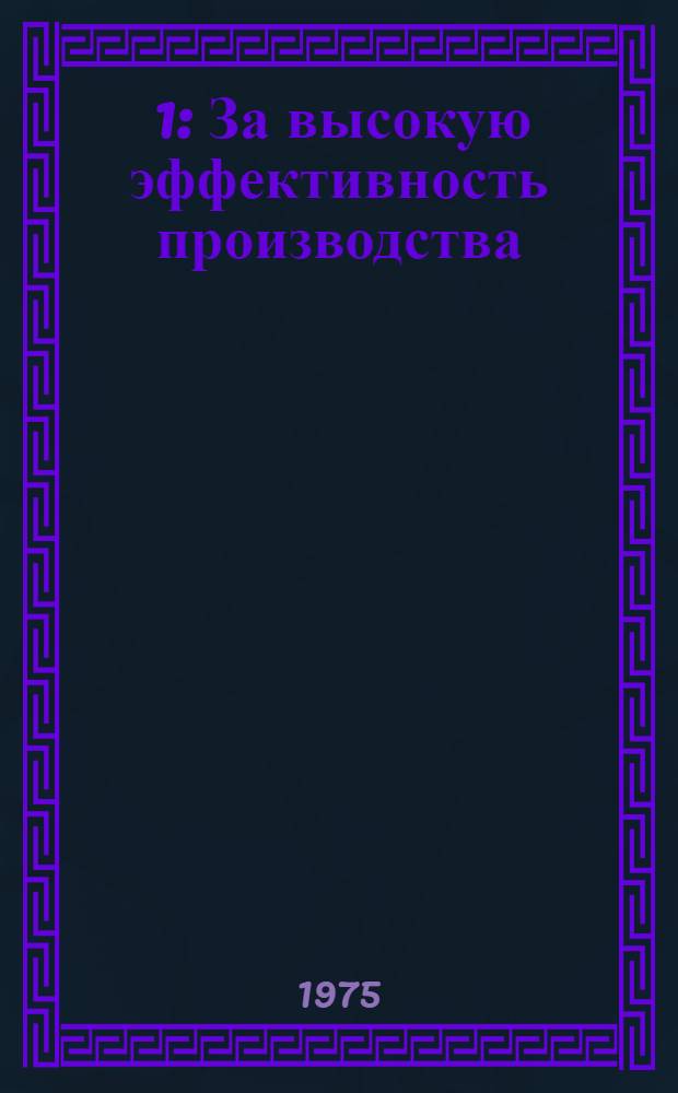 [1] : За высокую эффективность производства