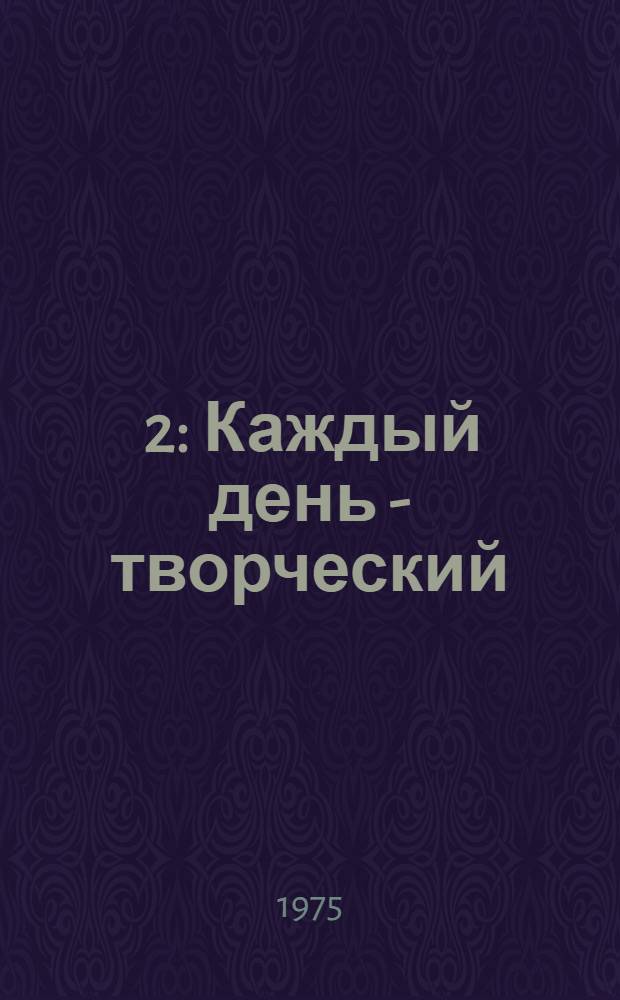 [2] : Каждый день - творческий