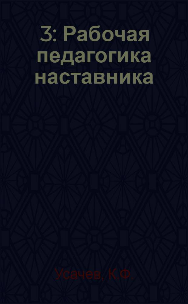 [3] : Рабочая педагогика наставника
