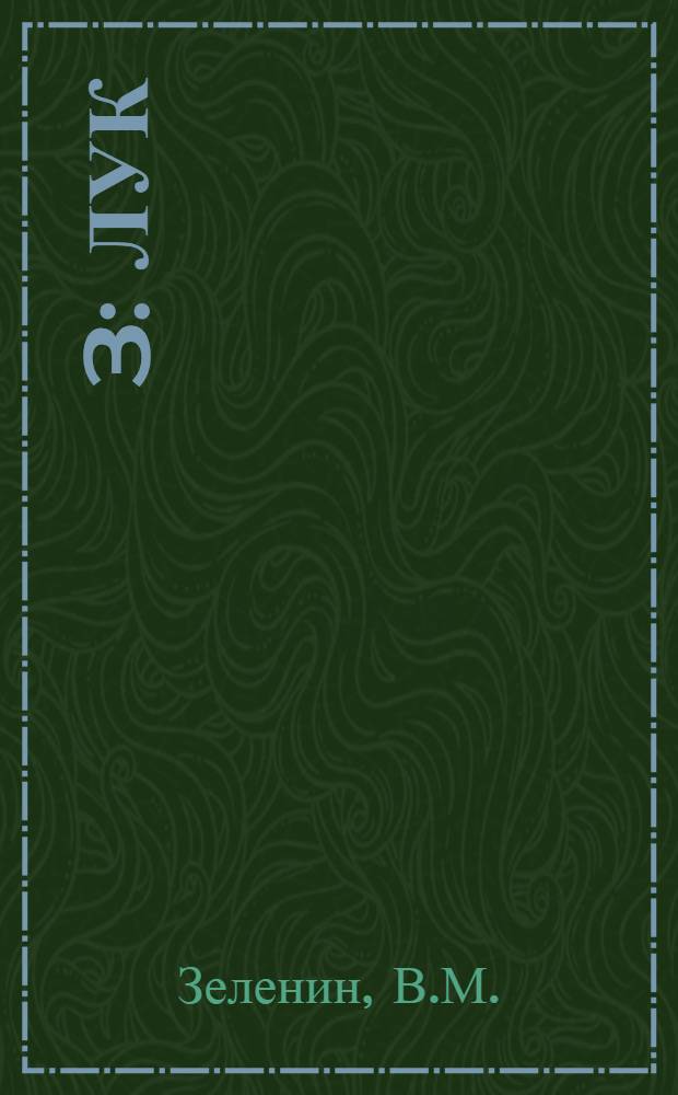 [3] : Лук