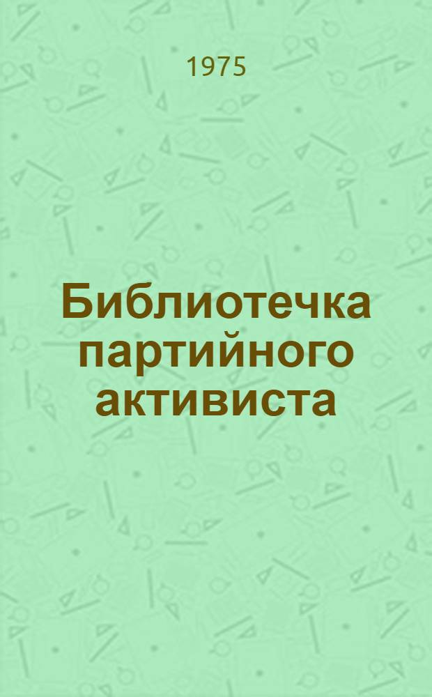 Библиотечка партийного активиста