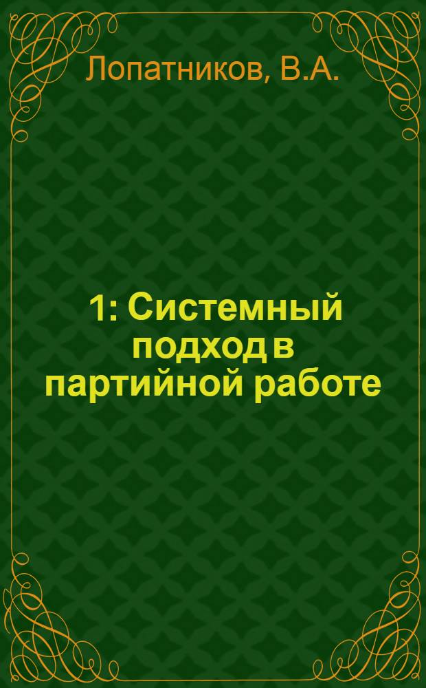 [1] : Системный подход в партийной работе
