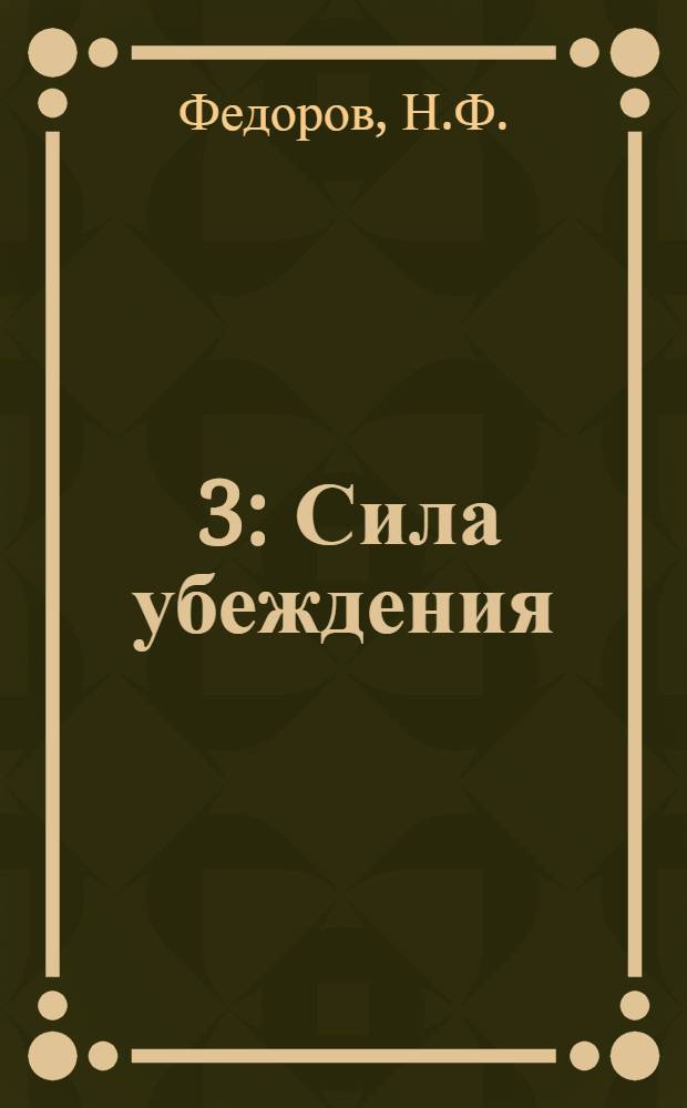 [3] : Сила убеждения