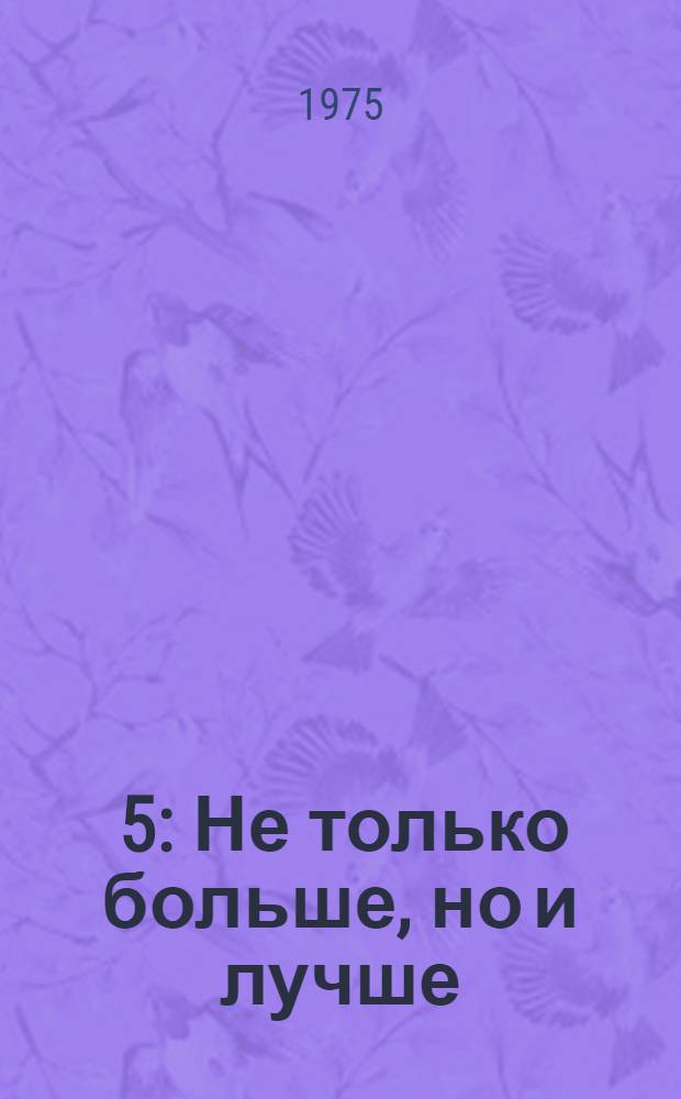 [5] : Не только больше, но и лучше