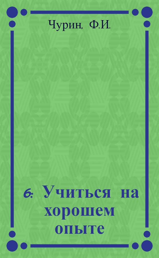 [6] : Учиться на хорошем опыте