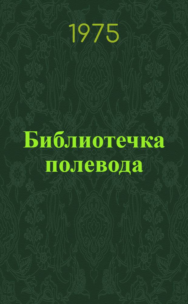 Библиотечка полевода : 1-6