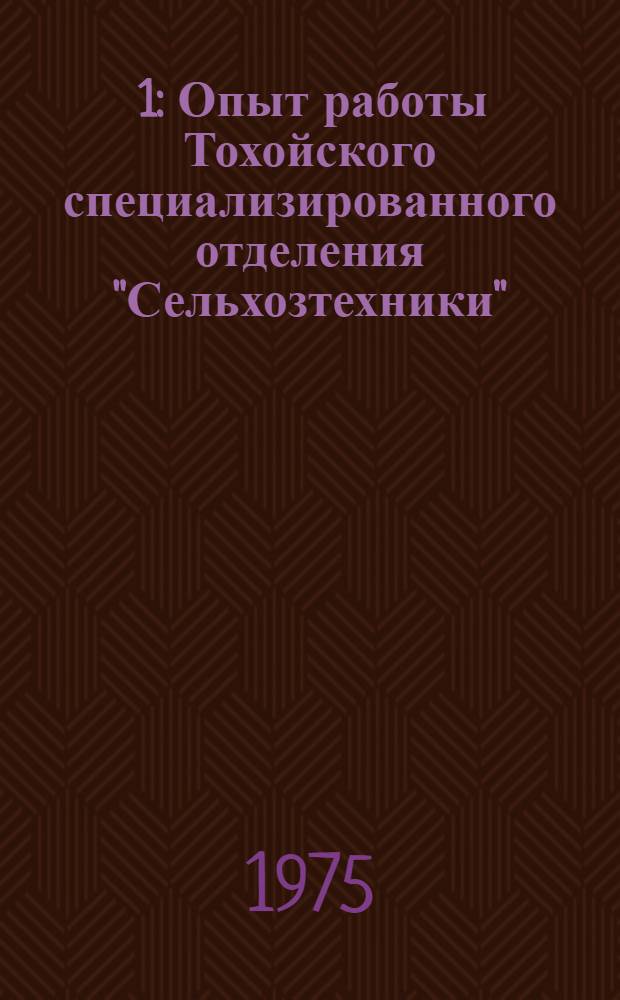 [1] : Опыт работы Тохойского специализированного отделения "Сельхозтехники"