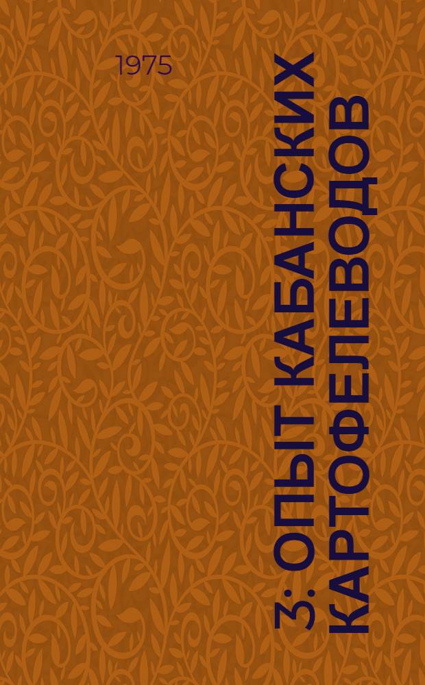 [3] : Опыт кабанских картофелеводов