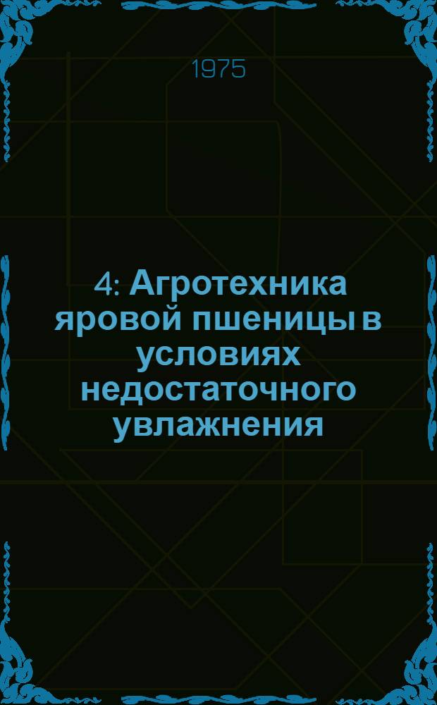 [4] : Агротехника яровой пшеницы в условиях недостаточного увлажнения