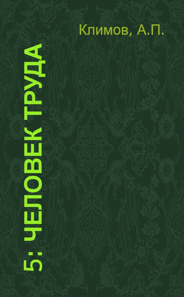 [5] : Человек труда