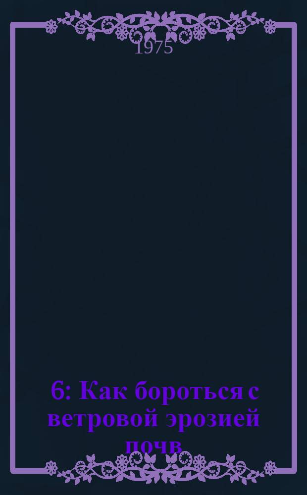 [6] : Как бороться с ветровой эрозией почв