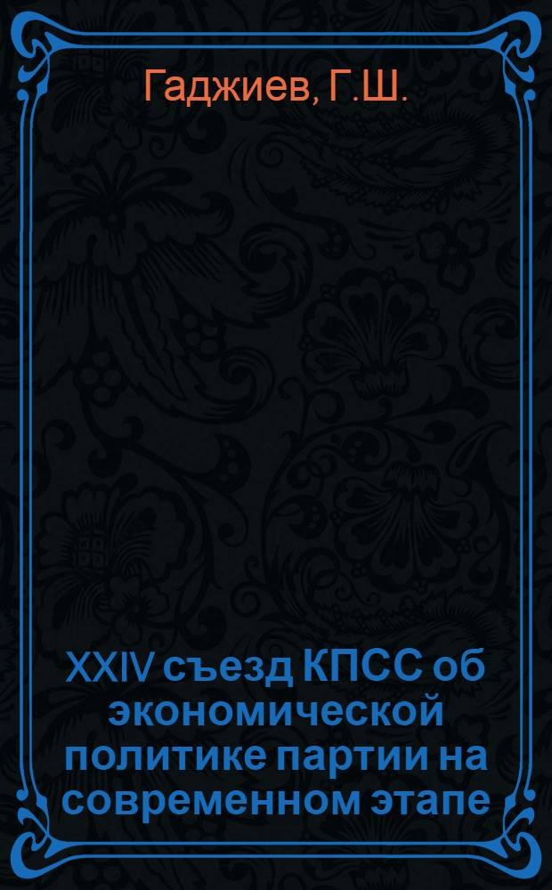 2 : XXIV съезд КПСС об экономической политике партии на современном этапе
