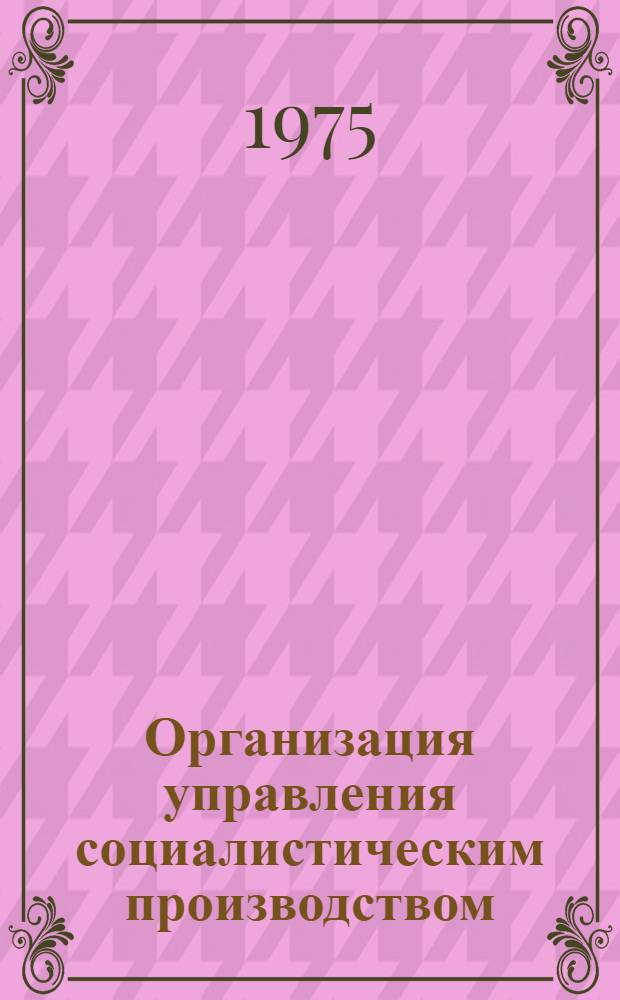 5 : Организация управления социалистическим производством