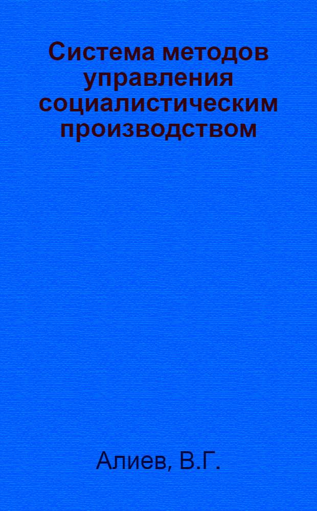 6 : Система методов управления социалистическим производством