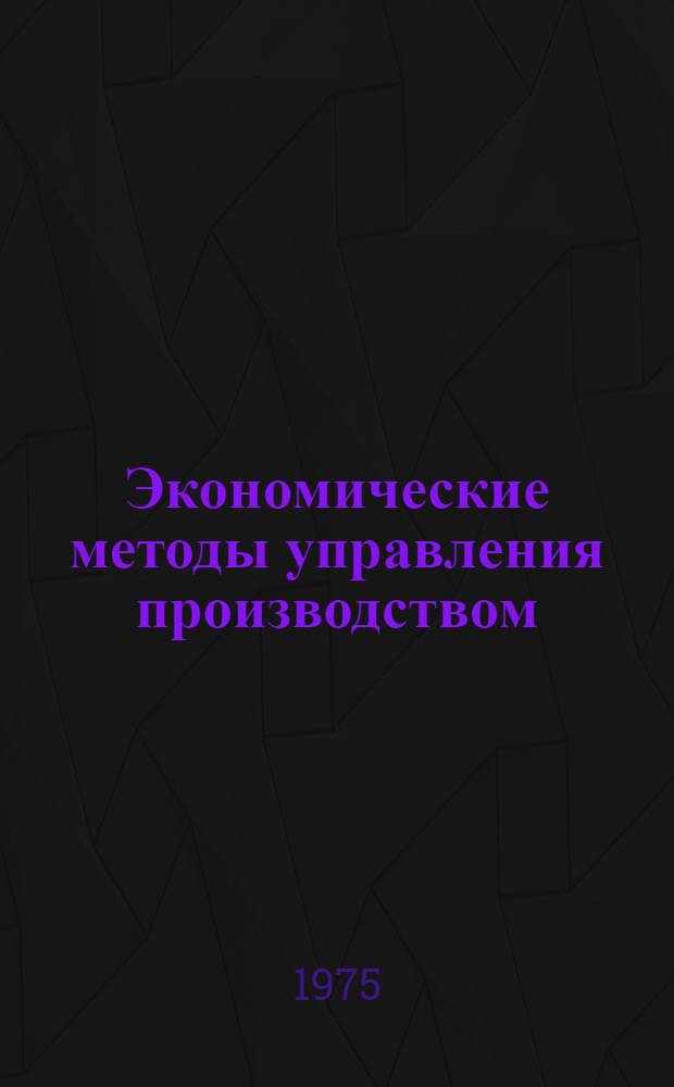 7 : Экономические методы управления производством