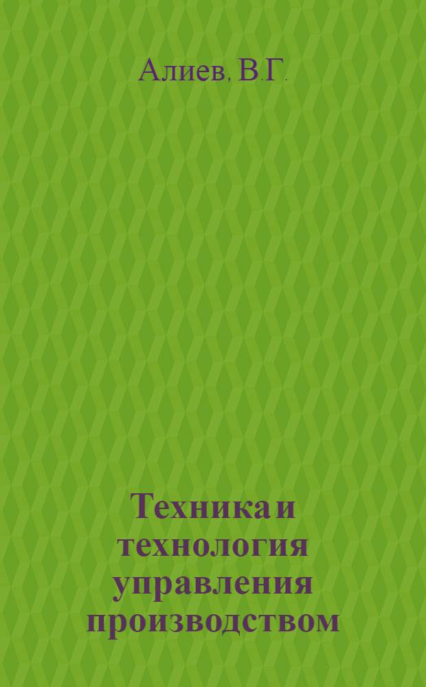 8 : Техника и технология управления производством