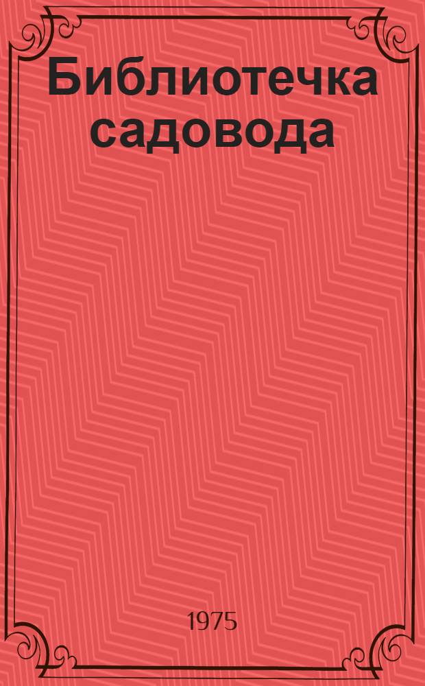 Библиотечка садовода : 1-4