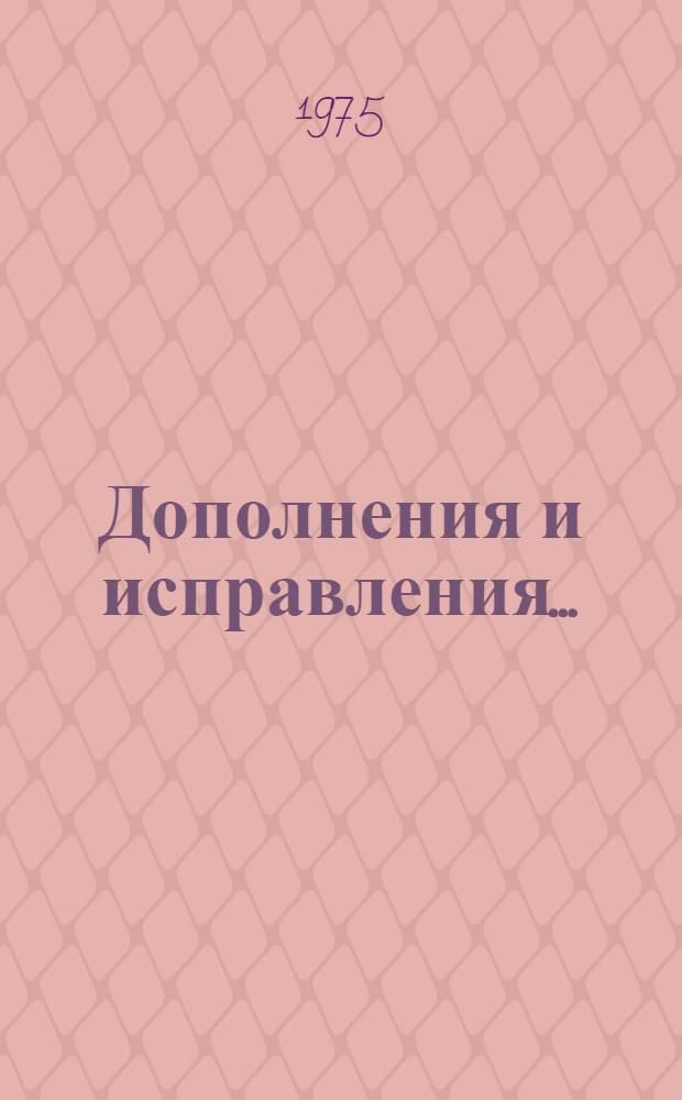Дополнения и исправления... : Инструктивно-метод. рекомендации № 2 ч. 1