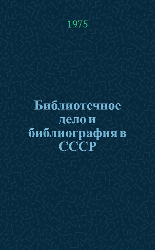 Библиотечное дело и библиография в СССР : Библиогр. информ