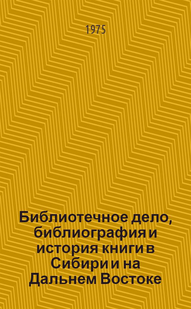 Библиотечное дело, библиография и история книги в Сибири и на Дальнем Востоке : Сборник статей