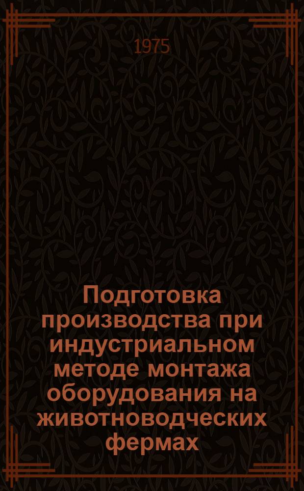 Подготовка производства при индустриальном методе монтажа оборудования на животноводческих фермах