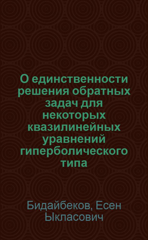 О единственности решения обратных задач для некоторых квазилинейных уравнений гиперболического типа : Автореф. дис. на соиск. учен. степени канд. физ.-мат. наук : (01.01.02)