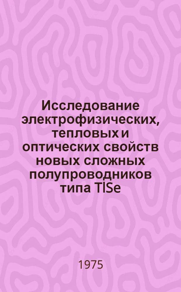 Исследование электрофизических, тепловых и оптических свойств новых сложных полупроводников типа TlSe : Автореф. дис. на соиск. учен. степени канд. физ.-мат. наук : (01.04.10)