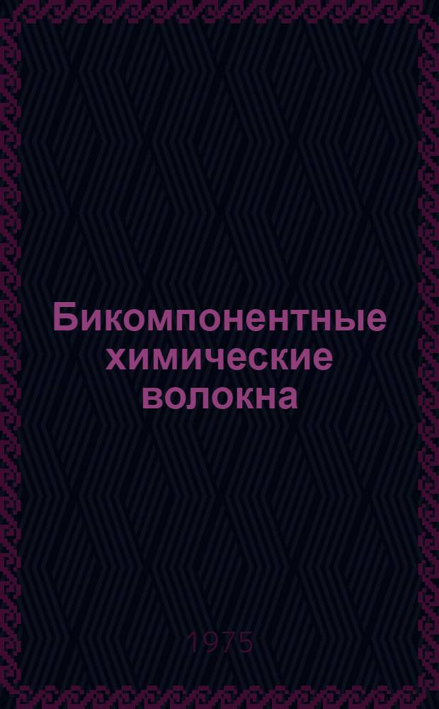 Бикомпонентные химические волокна