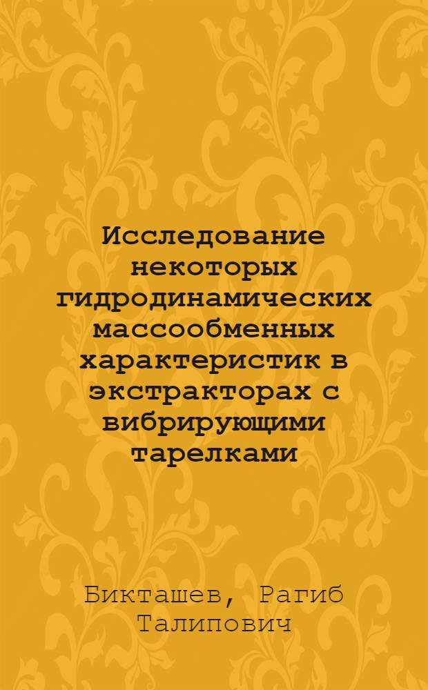 Исследование некоторых гидродинамических массообменных характеристик в экстракторах с вибрирующими тарелками : Автореф. дис. на соиск. учен. степени канд. техн. наук : (05.17.08)