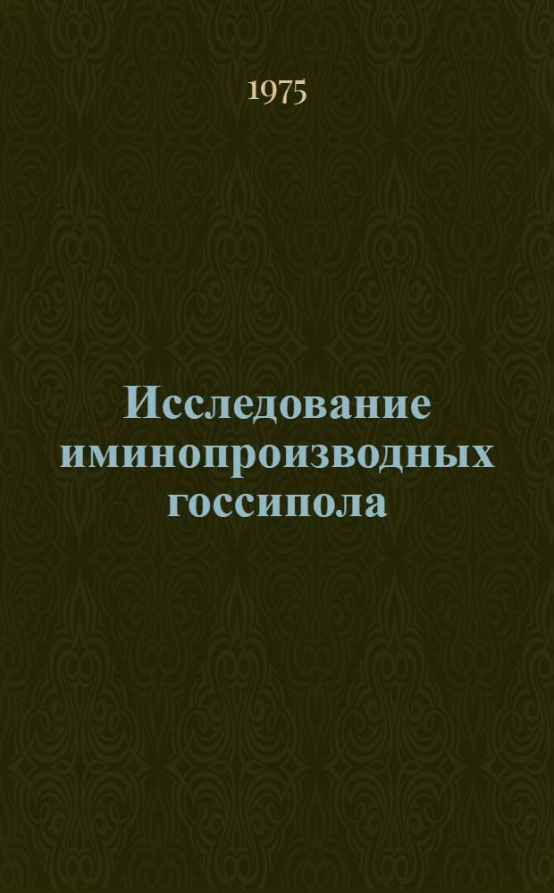 Исследование иминопроизводных госсипола : Автореф. дис. на соиск. учен. степени к. х. н