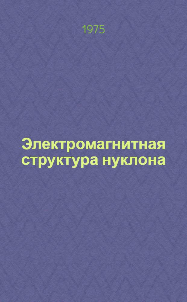 Электромагнитная структура нуклона : Автореф. дис. на соиск. учен. степени к. ф.-м. н
