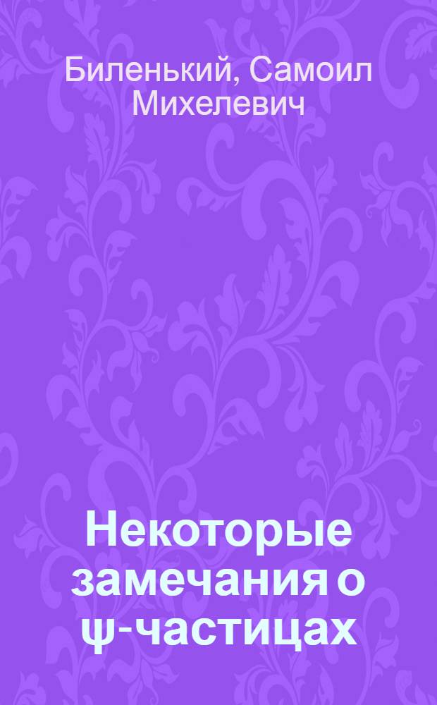 Некоторые замечания о ψ-частицах