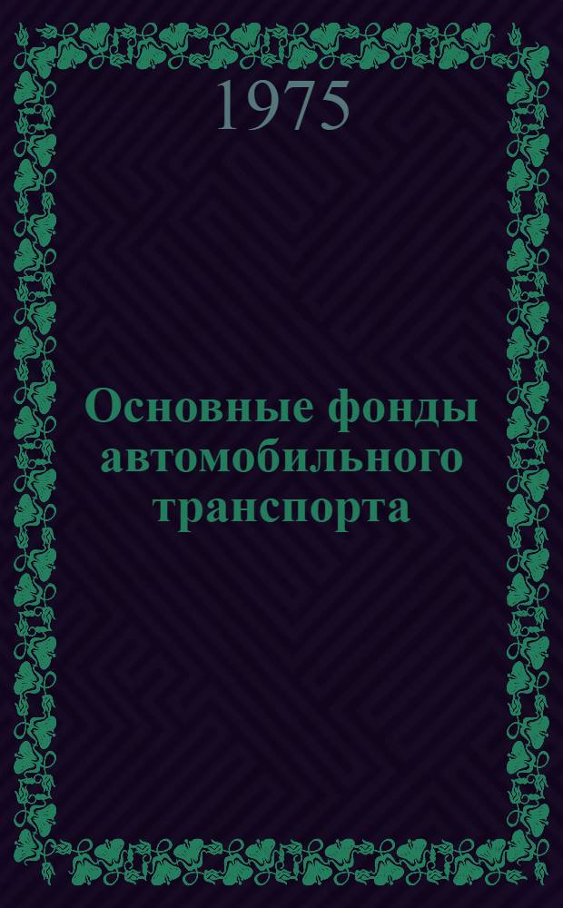 Основные фонды автомобильного транспорта