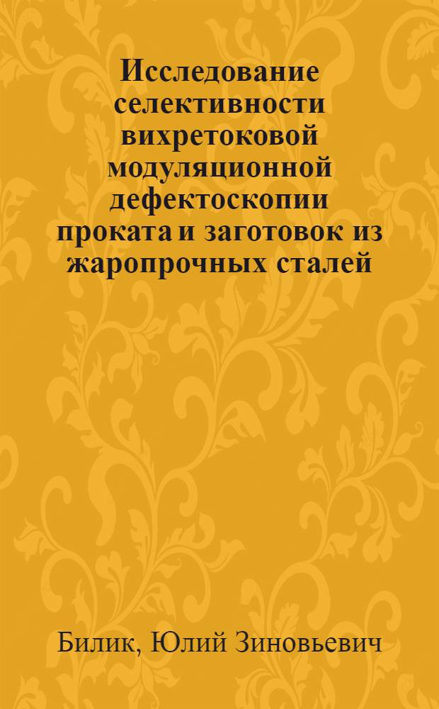 Исследование селективности вихретоковой модуляционной дефектоскопии проката и заготовок из жаропрочных сталей : Автореф. дис. на соиск. учен. степени канд. техн. наук : (05.02.11)