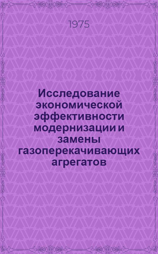 Исследование экономической эффективности модернизации и замены газоперекачивающих агрегатов : Автореф. дис. на соиск. учен. степени к. э. н