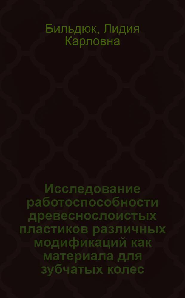 Исследование работоспособности древеснослоистых пластиков различных модификаций как материала для зубчатых колес : Автореф. дис. на соиск. учен. степени канд. техн. наук : (05.06.02)