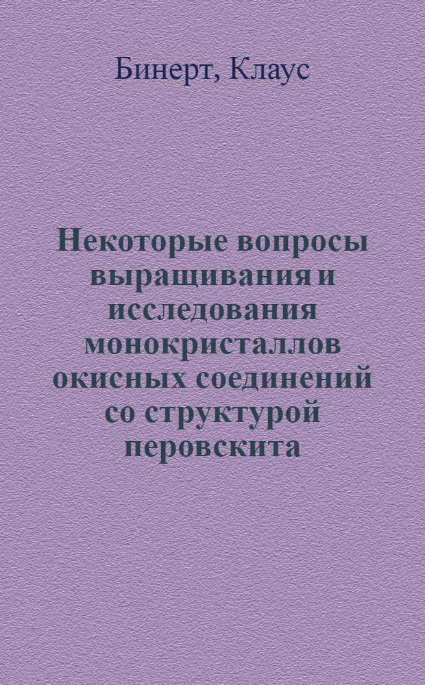 Некоторые вопросы выращивания и исследования монокристаллов окисных соединений со структурой перовскита, применяющихся в качестве активных материалов оптических квантовых генераторов : Автореф. дис. на соиск. учен. степени канд. техн. наук : (01.04.10)