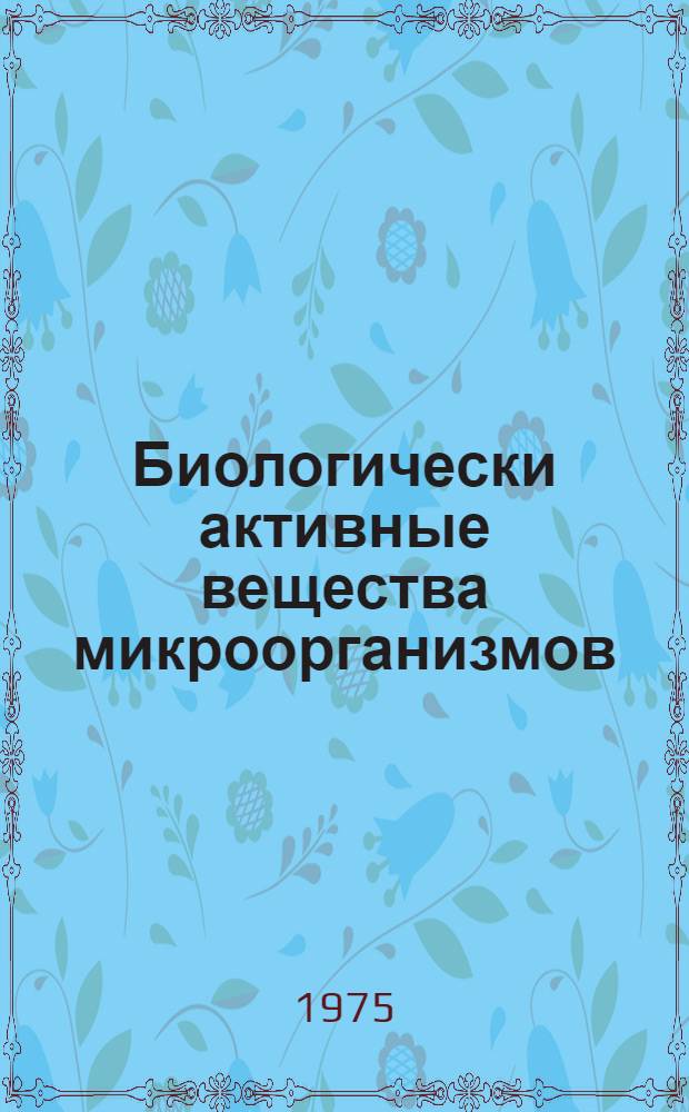 Биологически активные вещества микроорганизмов : Сборник статей